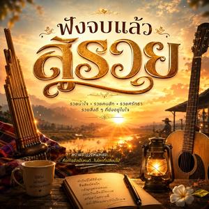 เพลงที่บ่ได้เขียนเพื่อคนอกหัก