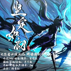 坚定如初（<忍者必须死3>同人曲）