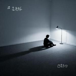 四季予你 (Cover 程响)