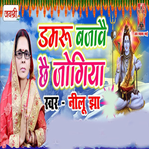 Damru Bajabai Chai Jogiya