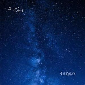 星辰的夜晚