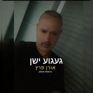 געגוע ישן