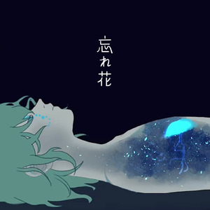 忘れ花 (feat. ちゃん)