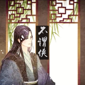 不谓侠（Cover 萧忆情Alex）