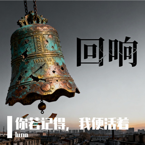 你若记得，我便活过