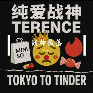 纯爱战神Terence