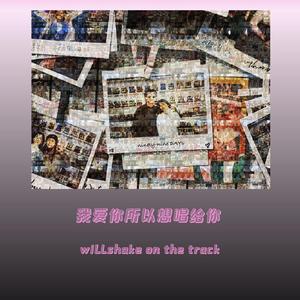 我爱你所以想唱给你（Prod. By Jaming Beats）