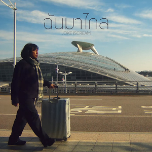 ฉันมาไกล