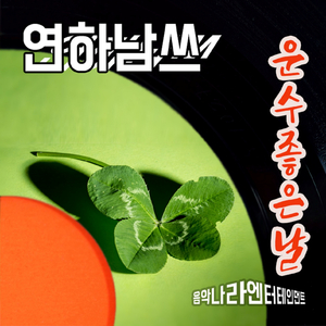 운수 좋은 날(EDM)