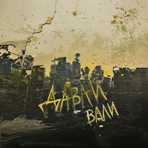 ДАВАЙ ВАЛИ