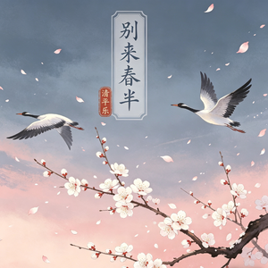 清平乐·别来春半（cover黄诗扶x祝青）