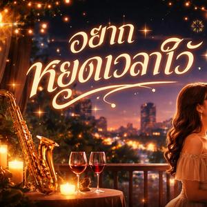 อยากหยุดเวลาไว้