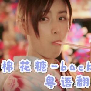わたがし（棉花糖）粤语版