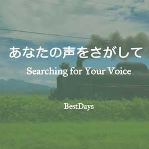 あなたの声をさがして