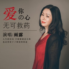 爱你的心无可救药