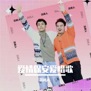 爱情保安【Prod By BandKidBoomin & YoungMarkin】