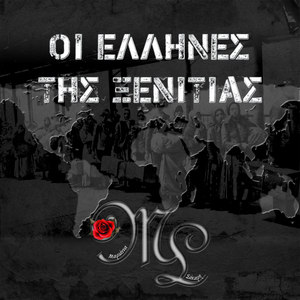 Οι Έλληνες της Ξενιτιάς