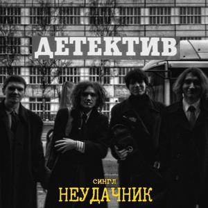 Неудачник (Single Version)