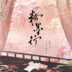 粉墨行（翻自 祖娅纳惜）