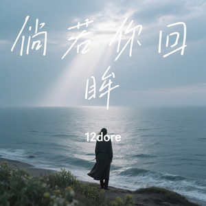 倘若你回眸