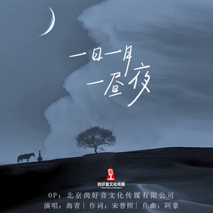 一日一月一昼夜