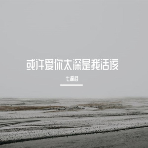 或许爱你太深是我活该