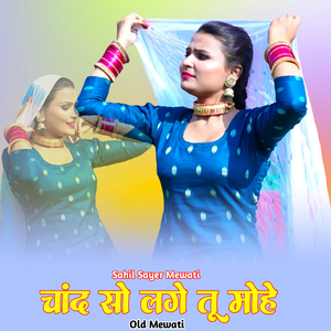 चांद सो लगे तू मोहे ओल्ड मेवाती