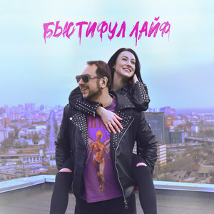 Бьютифул лайф