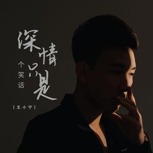 深情只是个笑话 (DJ豪大大版)