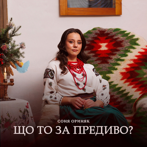 Що то за предиво?