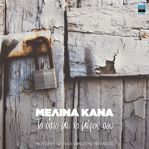 To Dikio Me To Meros Sou