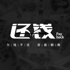 欠钱不还的人该不该Diss