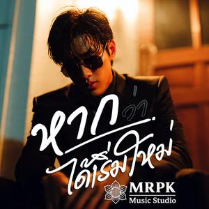 หากว่าได้เริ่มใหม่