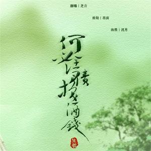 何必诗债换酒钱（Cover 折光组）