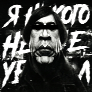 Я НИКОГО НЕ УБИВАЛ (ULTRA SPED UP)