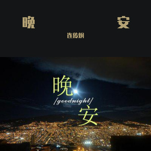 晚安