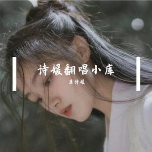 烟雨行舟诗媛翻唱