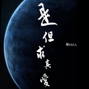 是 但求其爱