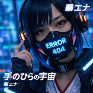 手のひらの宇宙