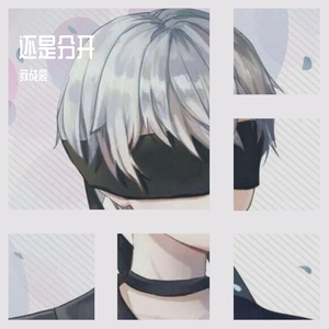 耿－片段（翻自 汪苏泷）