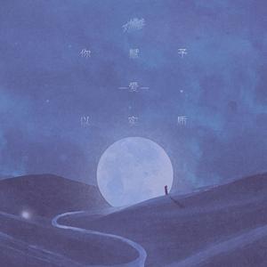 你赋予爱以实质（先行版）