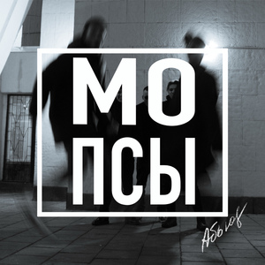 Абьюз