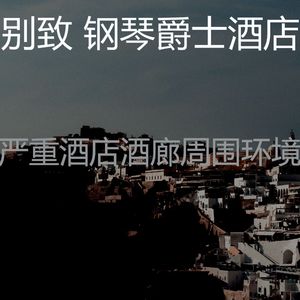 微妙的酒吧酒店心情