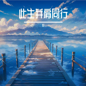 明月若梦忆当年