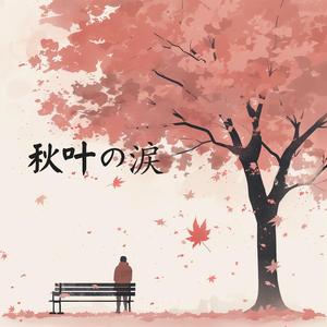 秋叶の涙