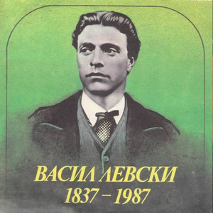 Из Епопея на забравените: Левски