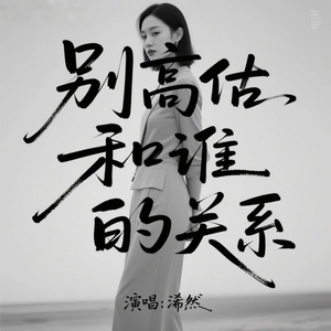 别高估谁的关系(原版)