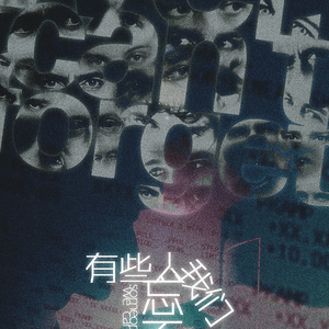 有些人我们忘不了