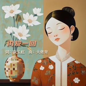 再爱一回