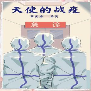 天使的战“疫” 伴奏